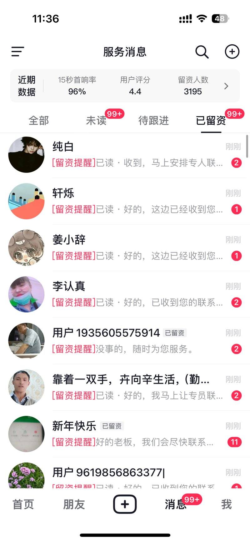 抖音留资消息后台截图